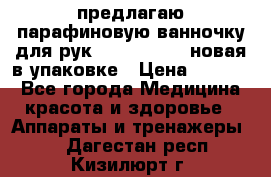 предлагаю парафиновую ванночку для рук elle  mpe 70 новая в упаковке › Цена ­ 3 000 - Все города Медицина, красота и здоровье » Аппараты и тренажеры   . Дагестан респ.,Кизилюрт г.